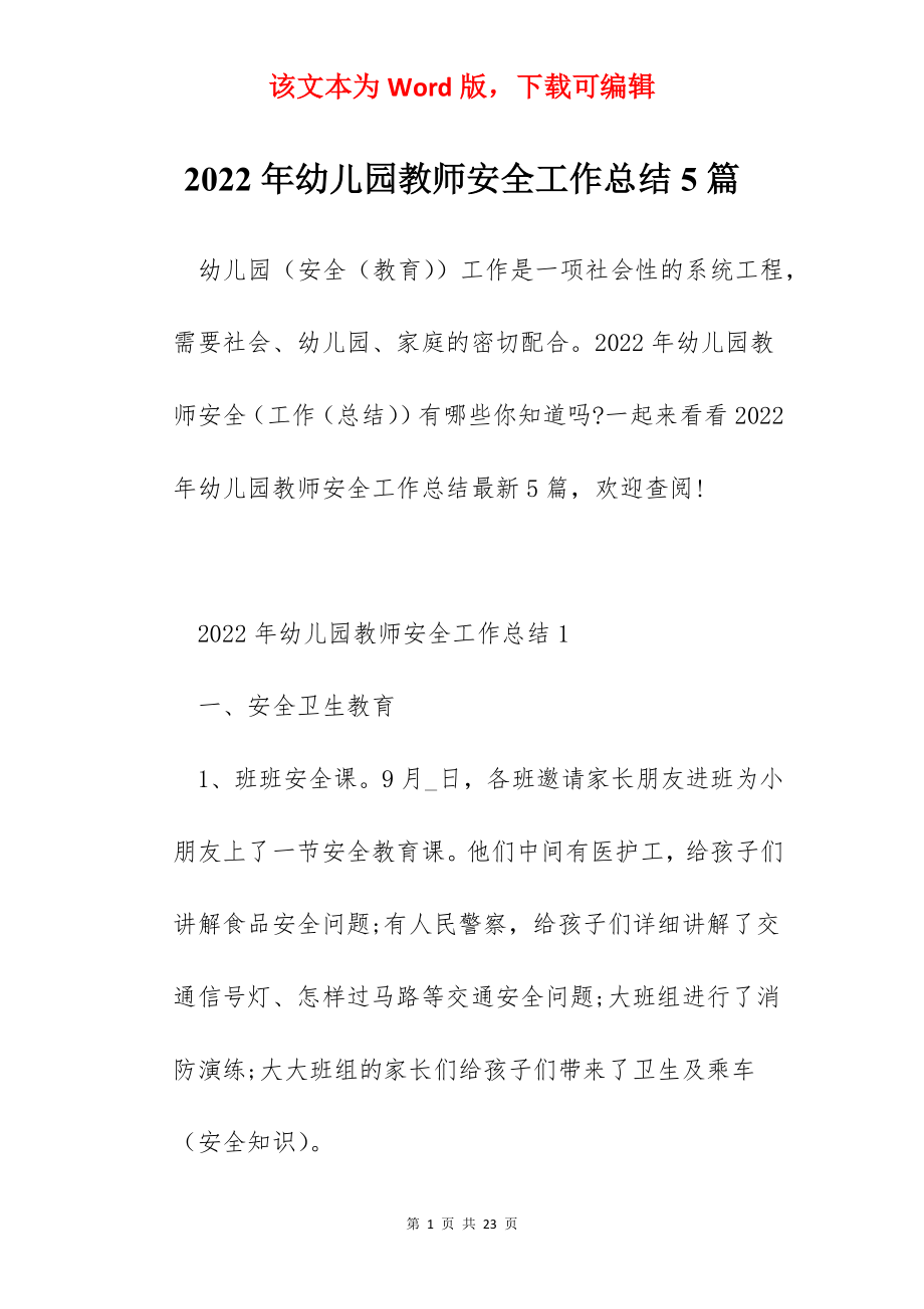 2022年幼儿园教师安全工作总结5篇.docx_第1页