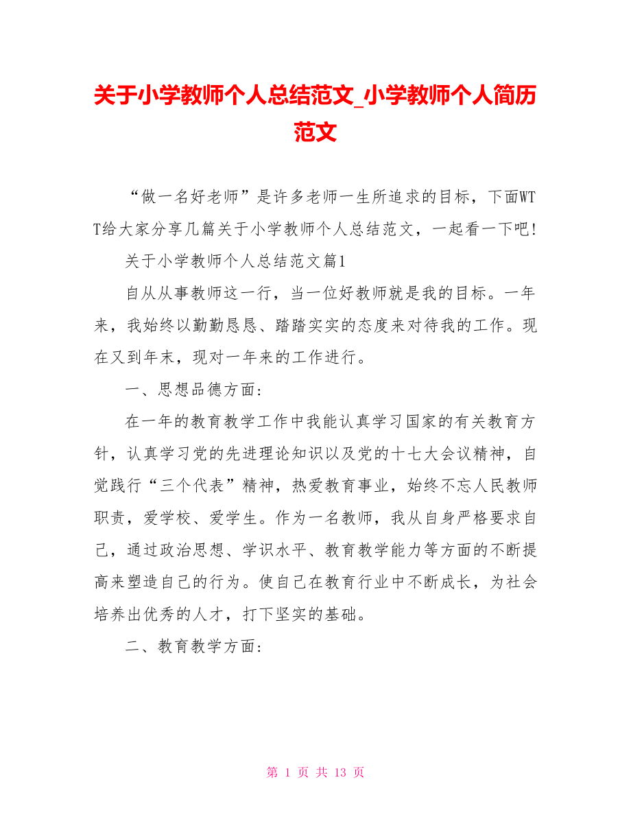 关于小学教师个人总结范文小学教师个人简历范文.doc_第1页