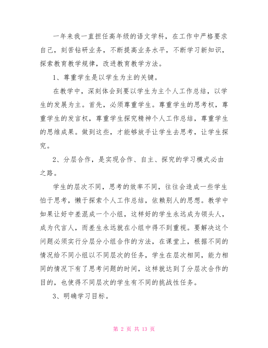 关于小学教师个人总结范文小学教师个人简历范文.doc_第2页