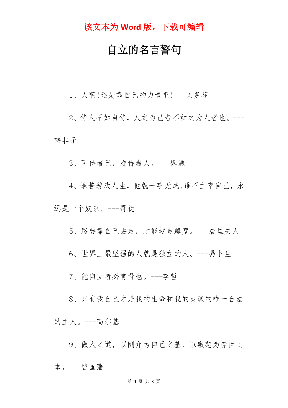 自立的名言警句.docx_第1页