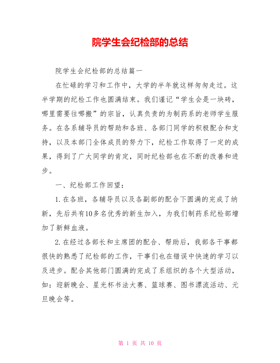 院学生会纪检部的总结.doc_第1页