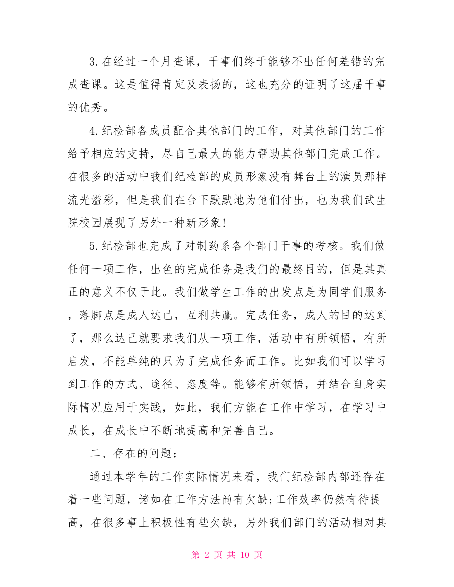 院学生会纪检部的总结.doc_第2页