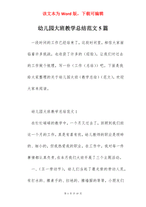 幼儿园大班教学总结范文5篇.docx