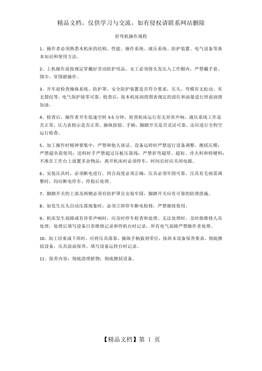 折弯机操作规程.docx_第1页