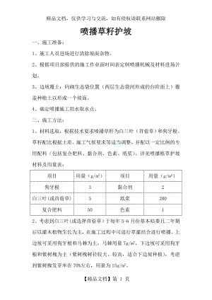 护坡喷播植草施工方案.doc