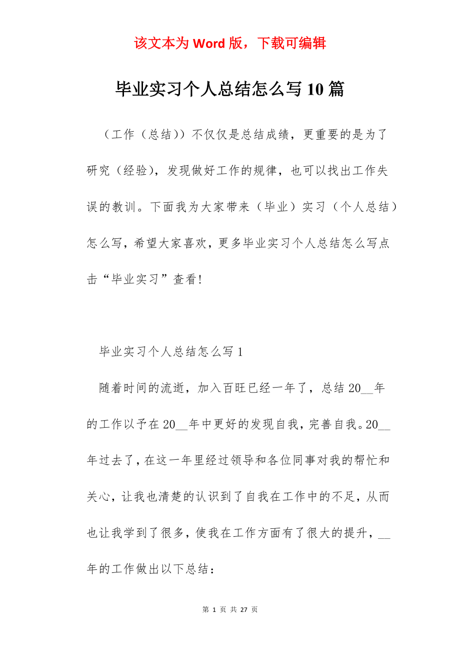 毕业实习个人总结怎么写10篇.docx_第1页