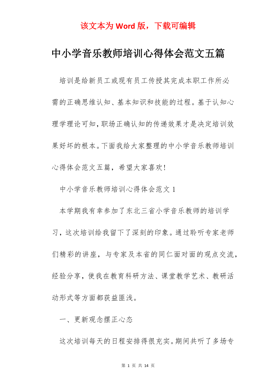 中小学音乐教师培训心得体会范文五篇.docx_第1页