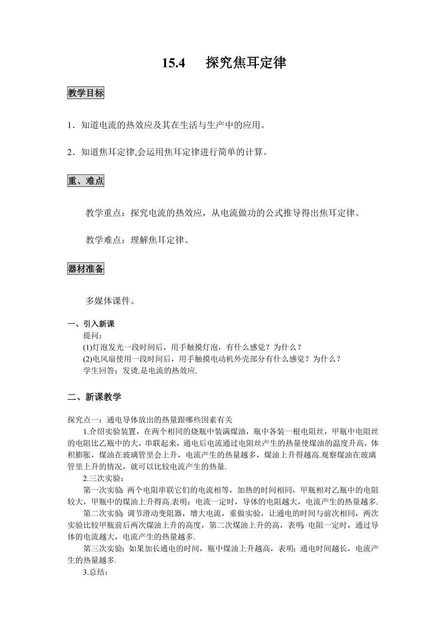 九上物理【教案】-15.4---探究焦耳定律公开课教案课件课时作业课时训练.doc_第1页