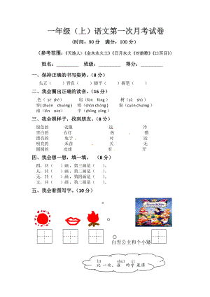 小学阶段优秀试卷试题练习 一年级上册语文 第一次月考真题测试A（人教部编版含答案）.docx