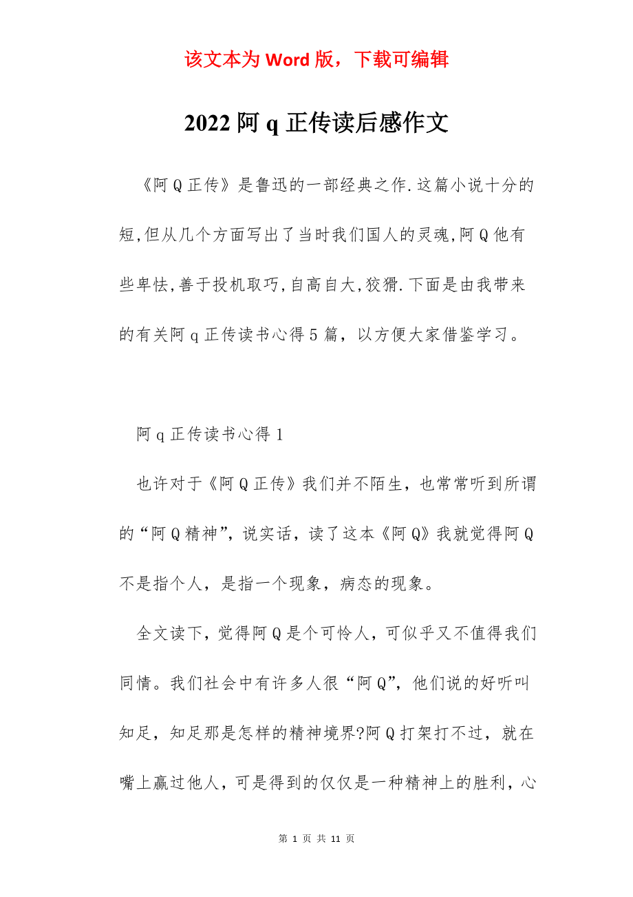 2022阿q正传读后感作文.docx_第1页