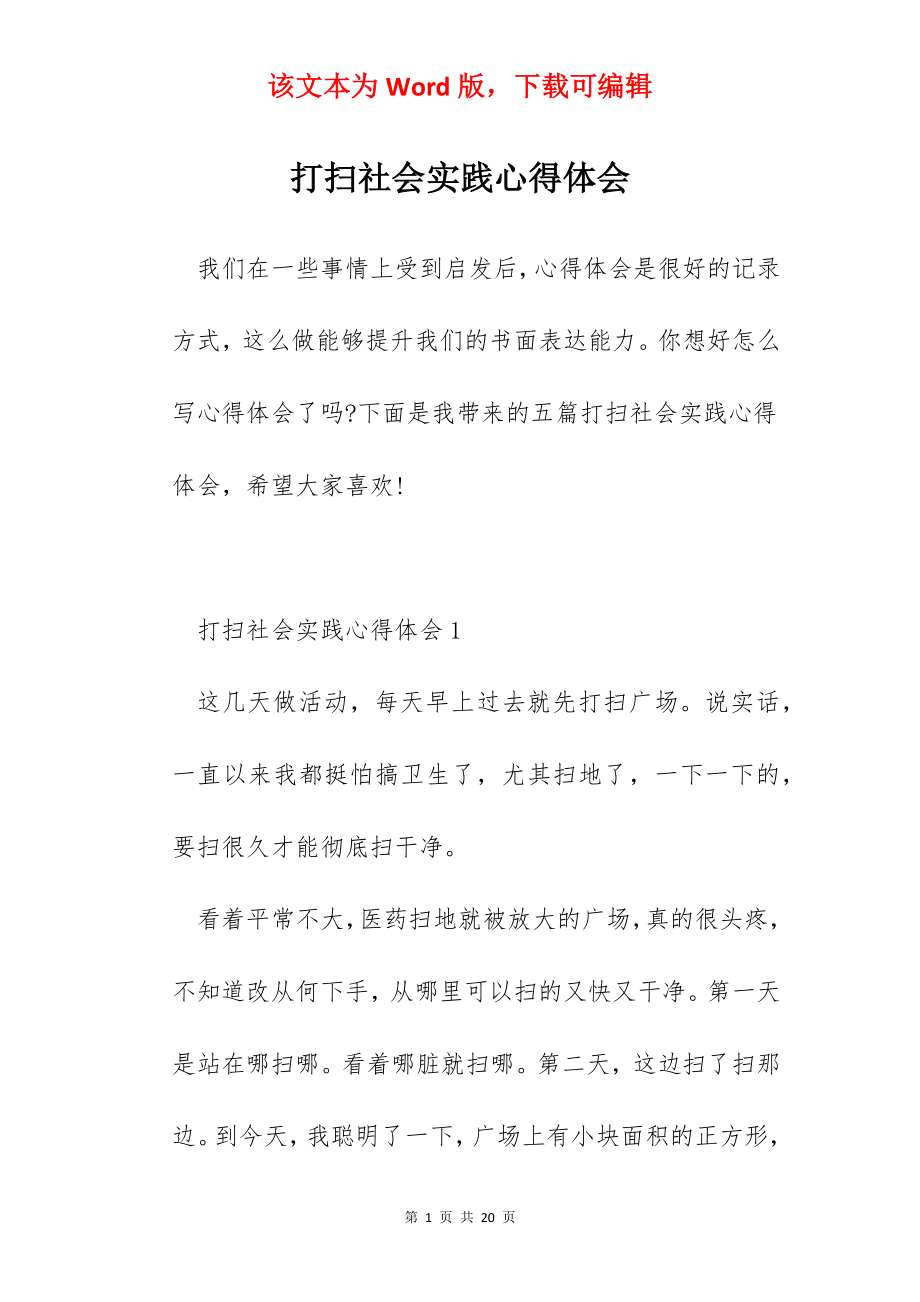 打扫社会实践心得体会.docx_第1页