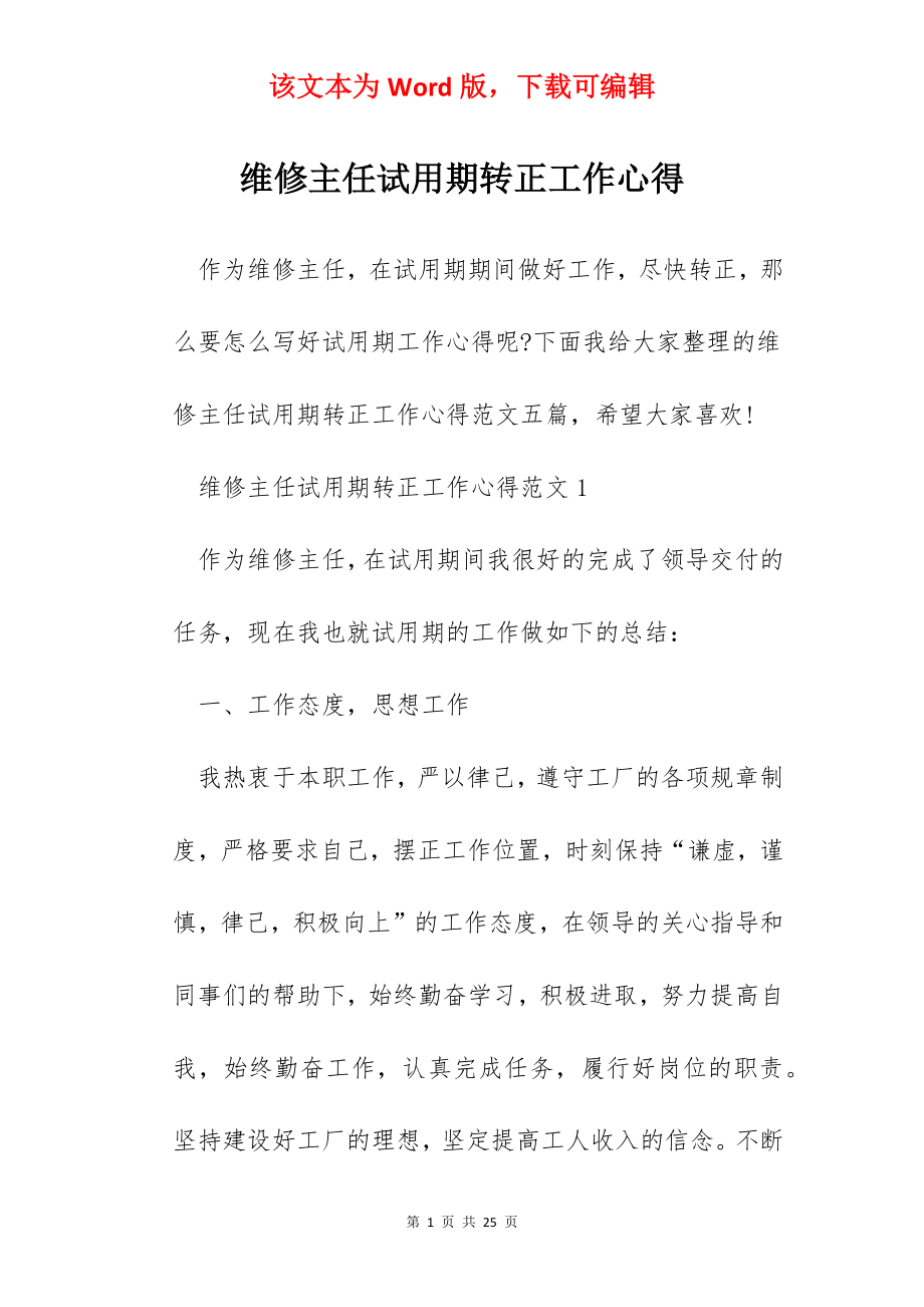 维修主任试用期转正工作心得.docx_第1页