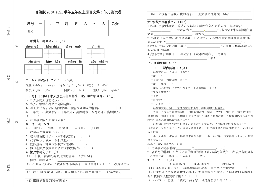 小学阶段优秀试卷试题练习 部编版2020-2021学年五年级上册语文第6单元测试卷.doc_第1页