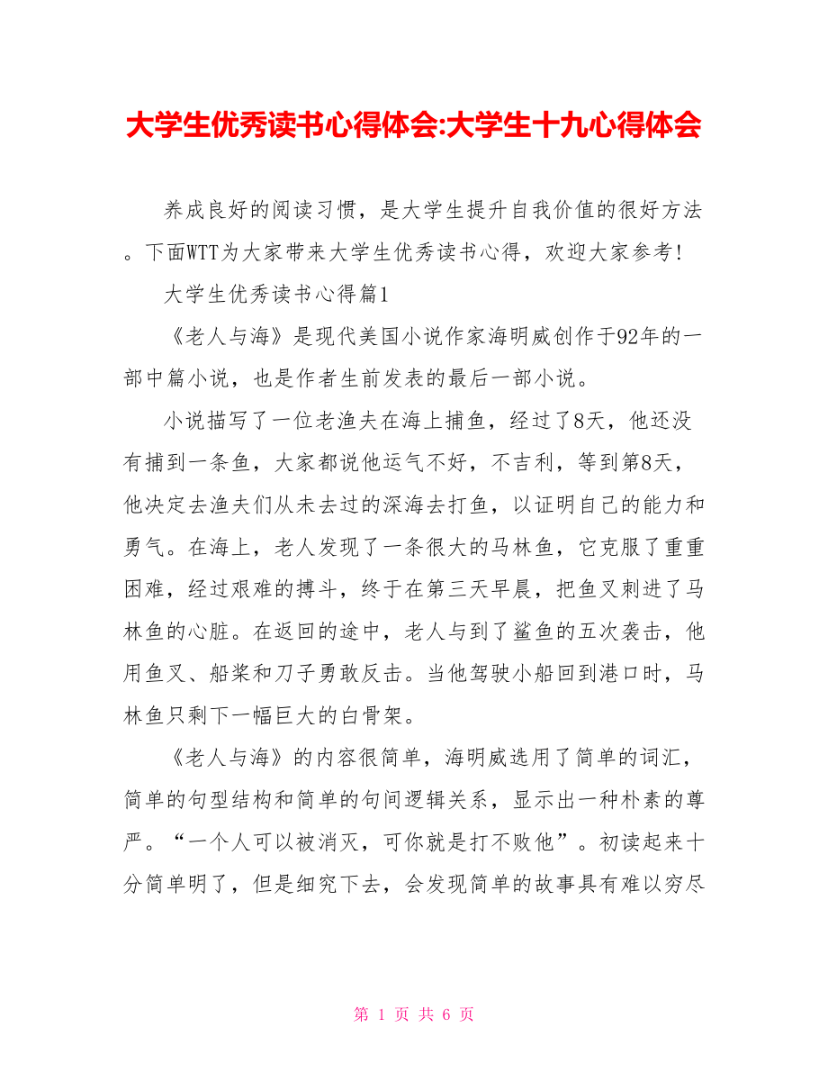 大学生优秀读书心得体会大学生十九心得体会.doc_第1页