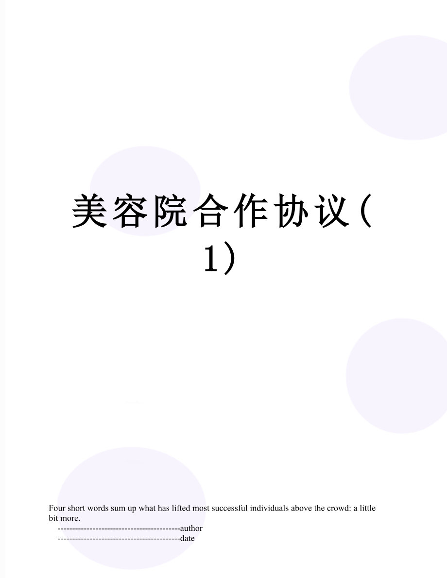 美容院合作协议(1).doc_第1页