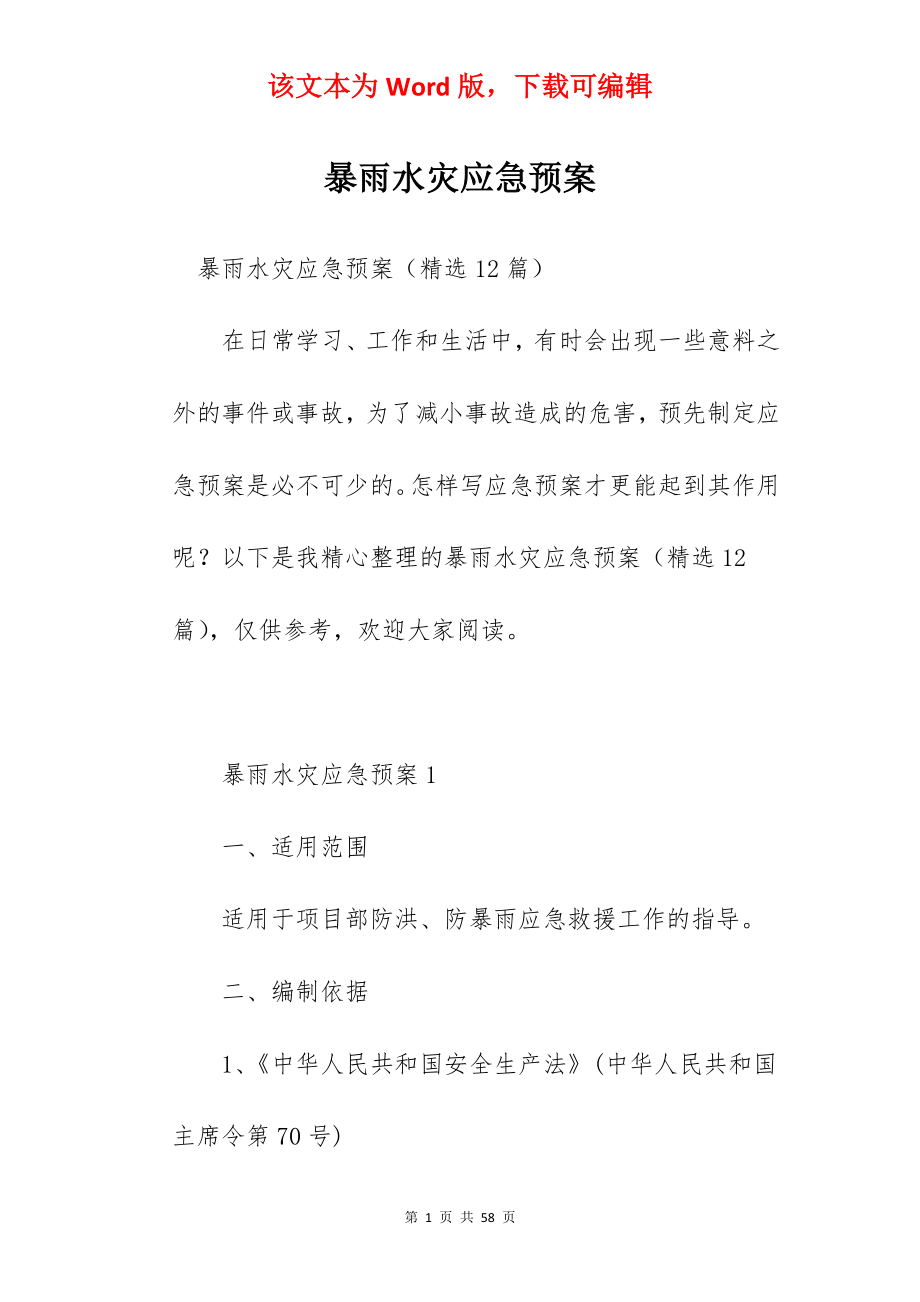 暴雨水灾应急预案.docx_第1页