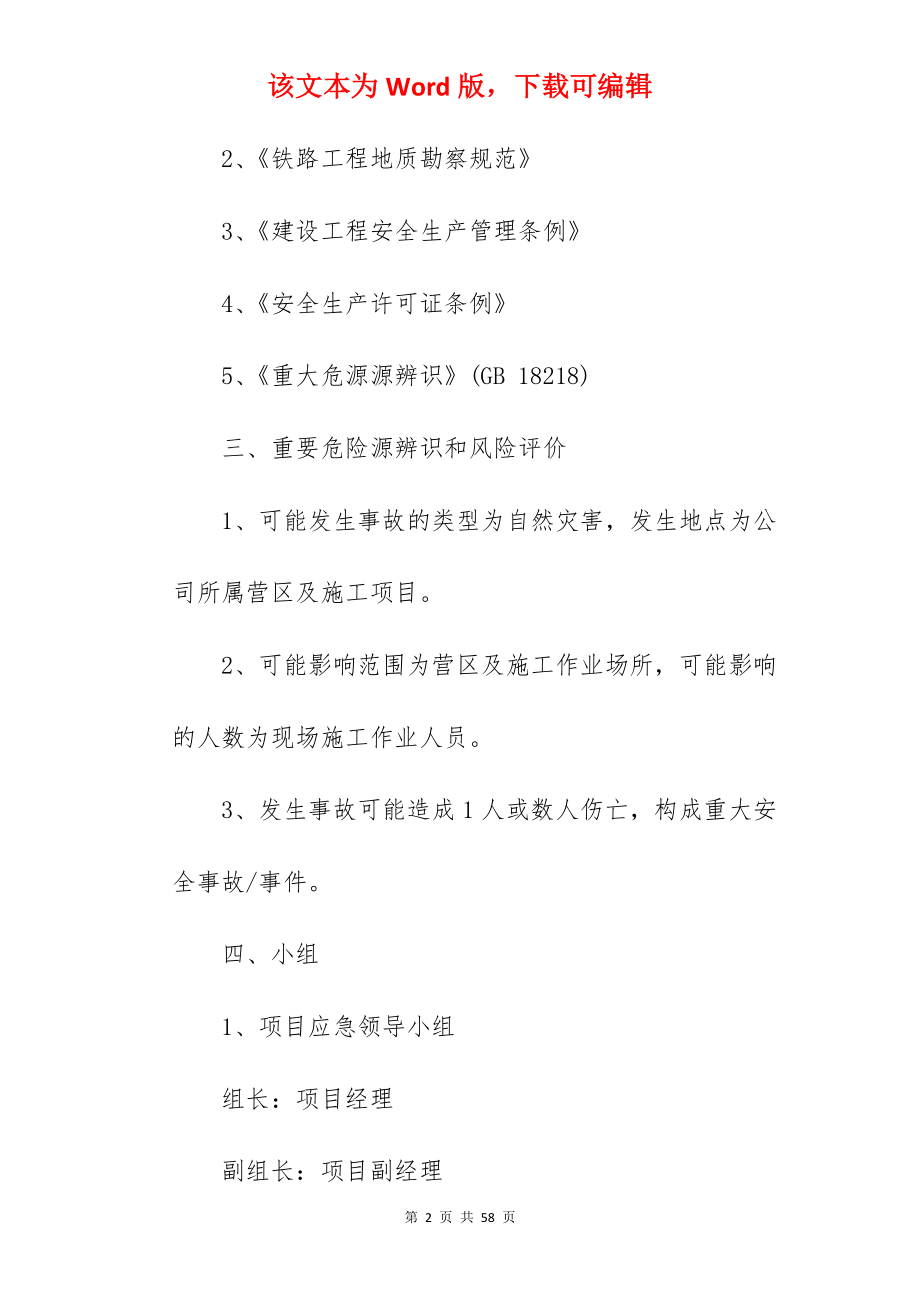 暴雨水灾应急预案.docx_第2页