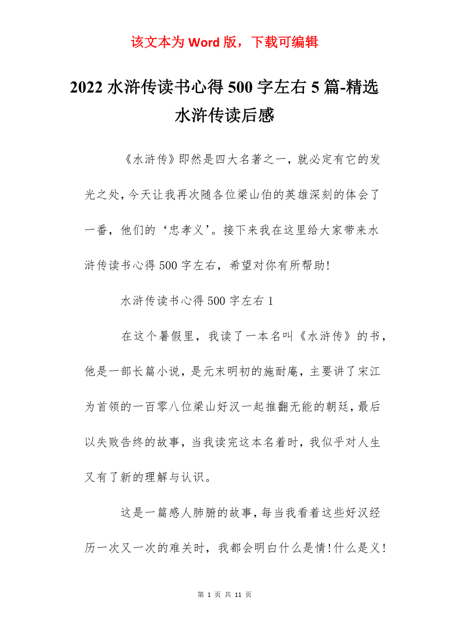 2022水浒传读书心得500字左右5篇-精选水浒传读后感.docx_第1页