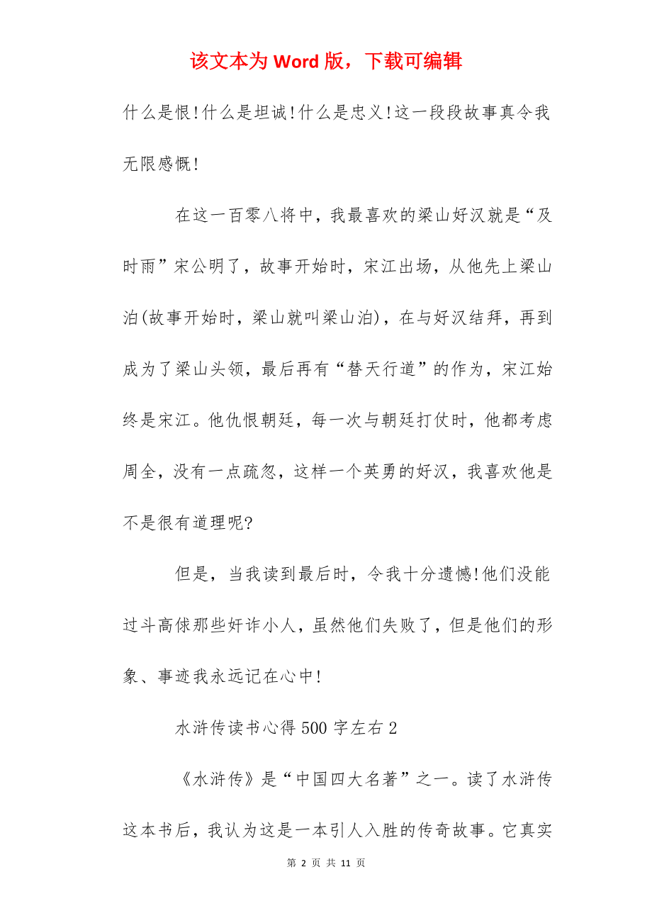 2022水浒传读书心得500字左右5篇-精选水浒传读后感.docx_第2页