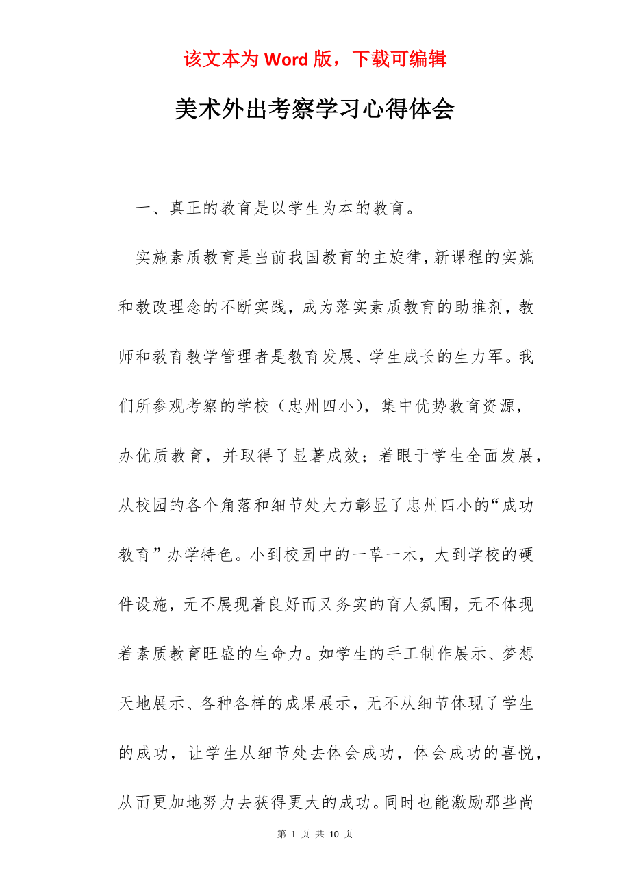 美术外出考察学习心得体会.docx_第1页