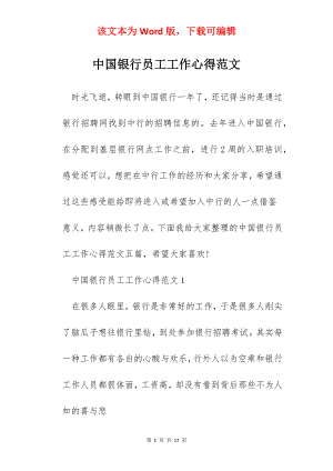 中国银行员工工作心得范文.docx