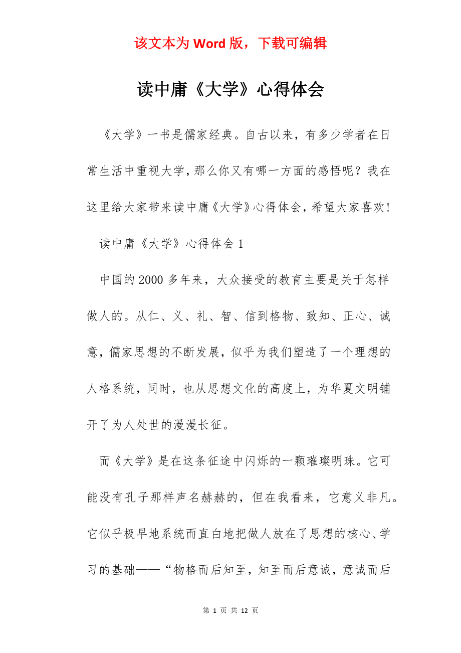 读中庸《大学》心得体会.docx_第1页