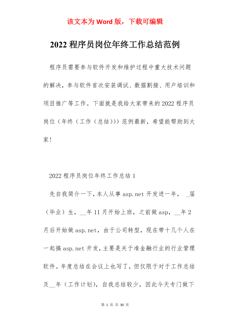 2022程序员岗位年终工作总结范例.docx_第1页