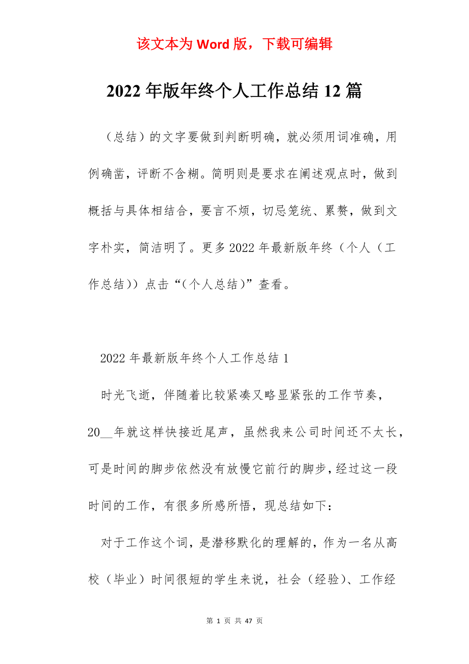 2022年版年终个人工作总结12篇.docx_第1页