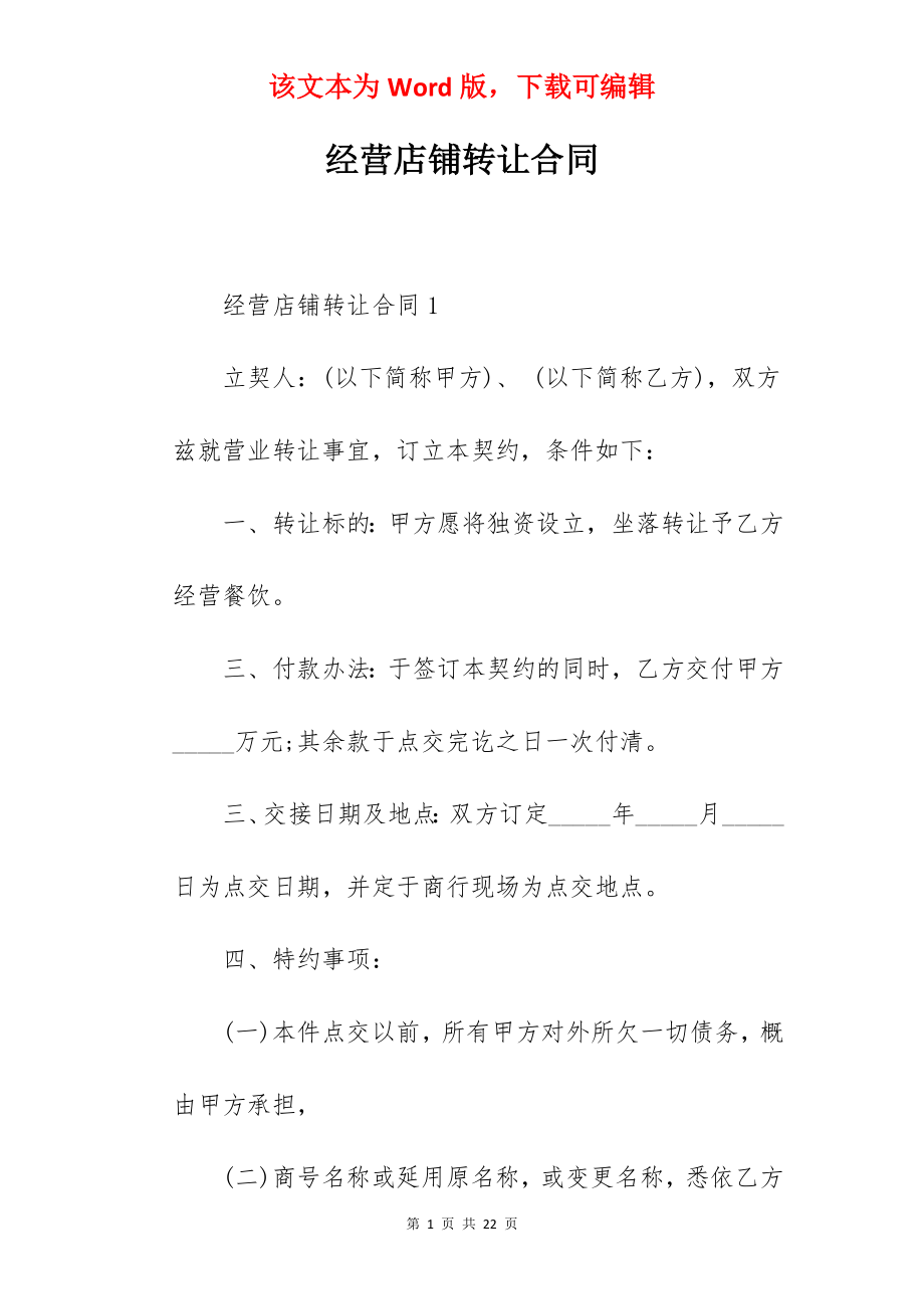 经营店铺转让合同.docx_第1页