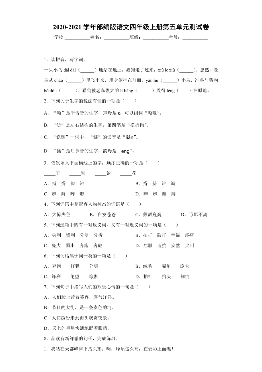 小学阶段优秀试卷试题练习 2020-2021学年部编版语文四年级上册第五单元测试卷.docx_第1页