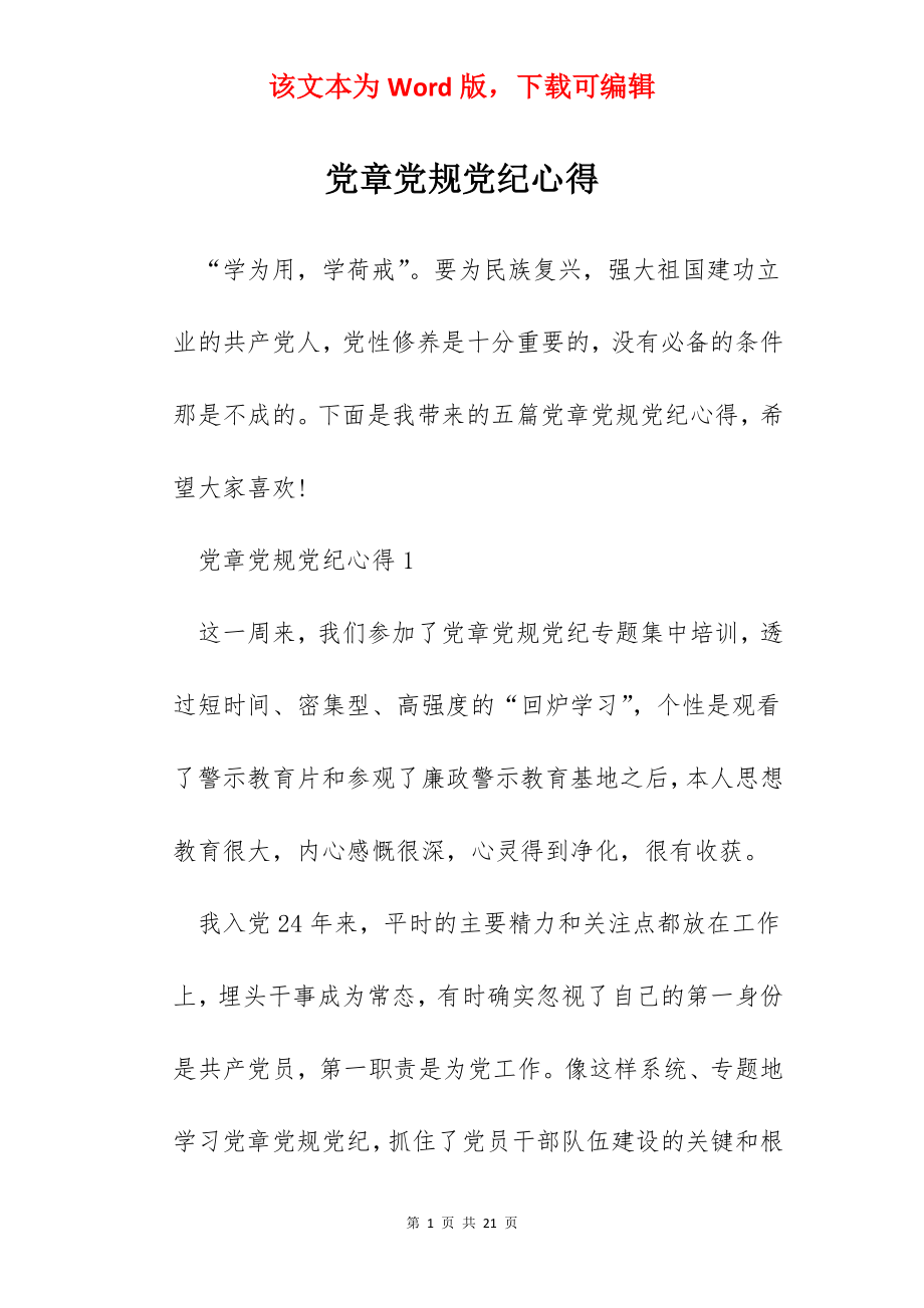 党章党规党纪心得.docx_第1页