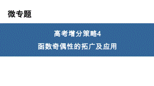 高考增分策略4-（课件 达标训练）--高考数学文--新编大一轮总复习（人教版）.pptx