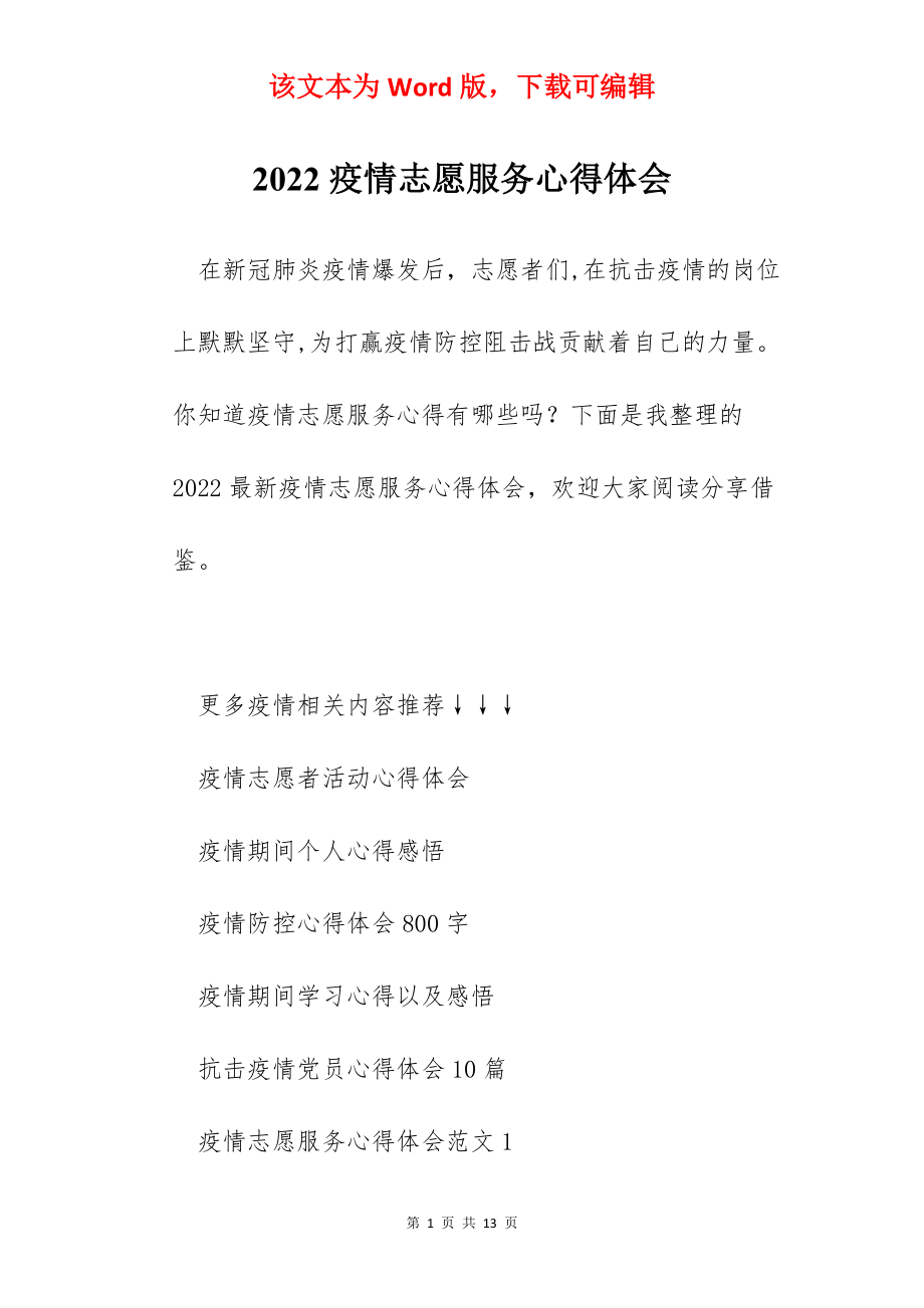 2022疫情志愿服务心得体会.docx_第1页