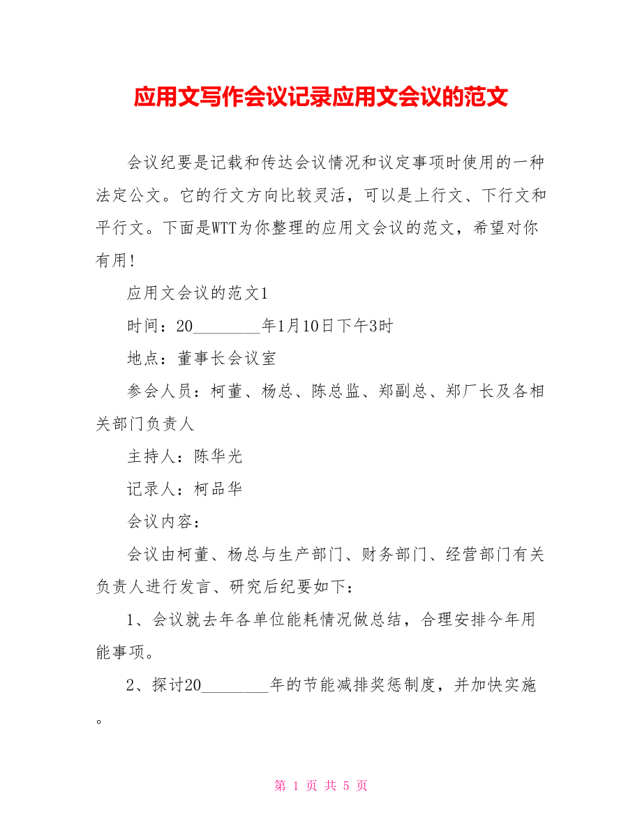 应用文写作会议记录应用文会议的范文.doc_第1页