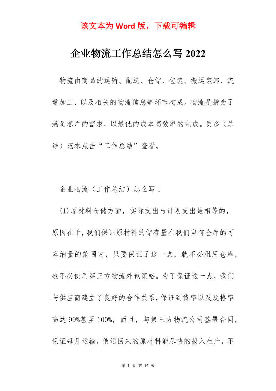 企业物流工作总结怎么写2022.docx_第1页