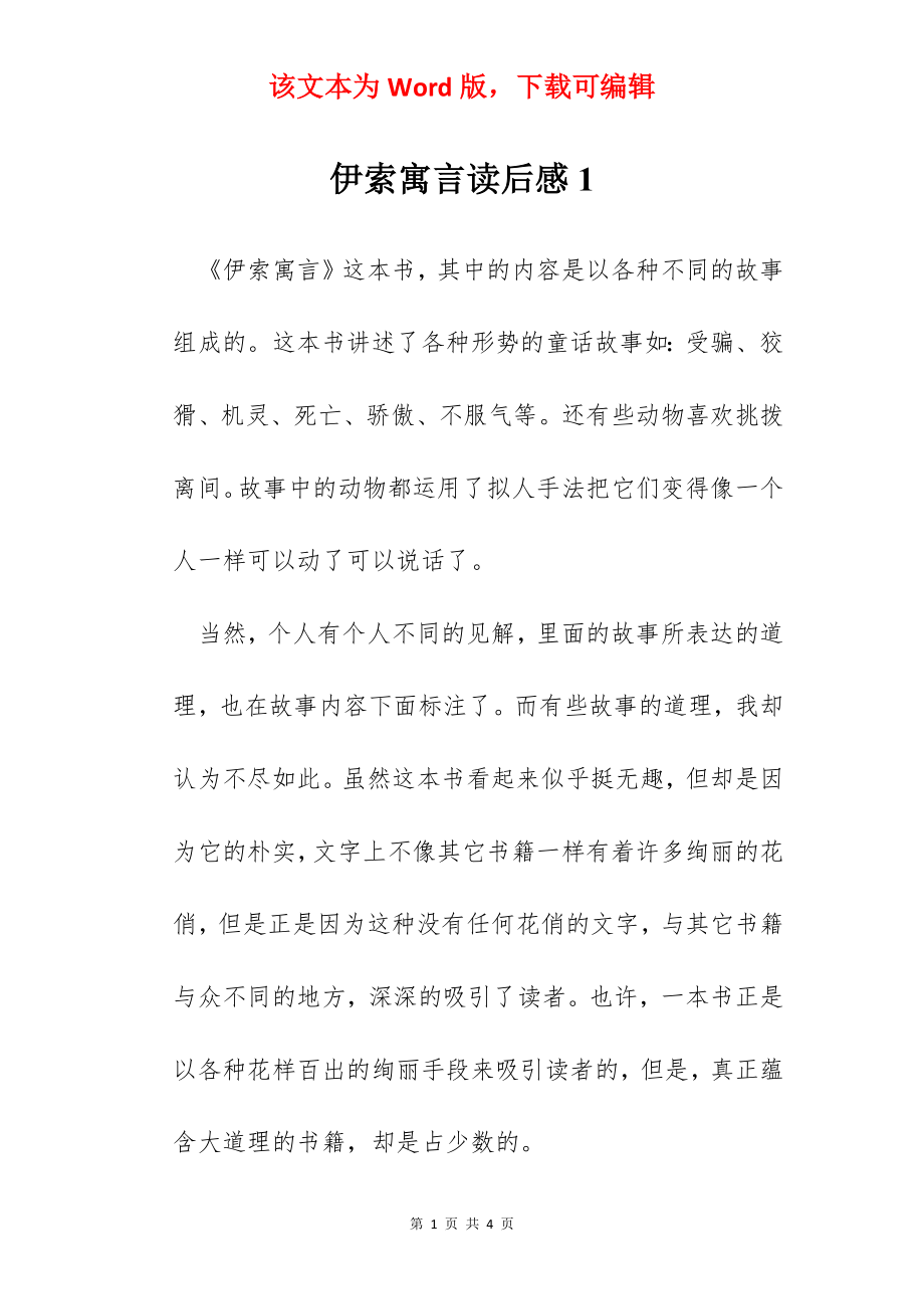 伊索寓言读后感1.docx_第1页