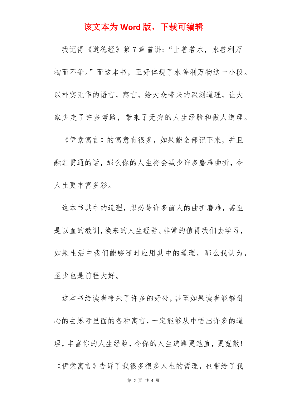 伊索寓言读后感1.docx_第2页