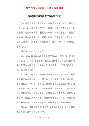 描述科技创新的六年级作文.docx