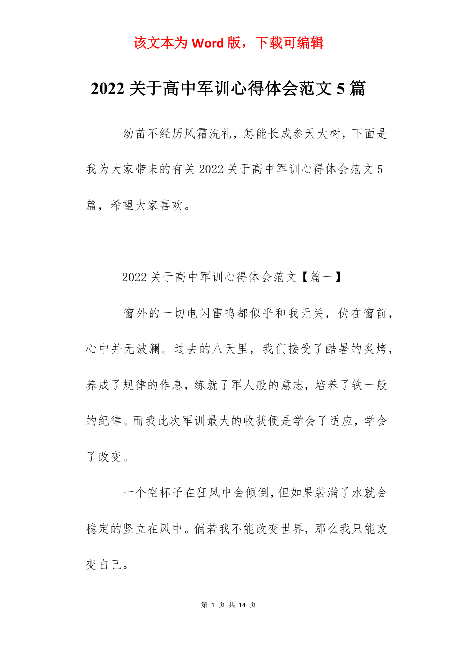 2022关于高中军训心得体会范文5篇.docx_第1页