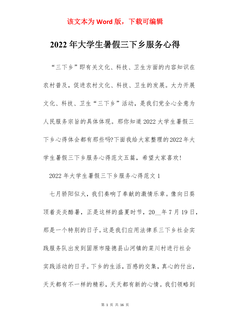 2022年大学生暑假三下乡服务心得.docx_第1页