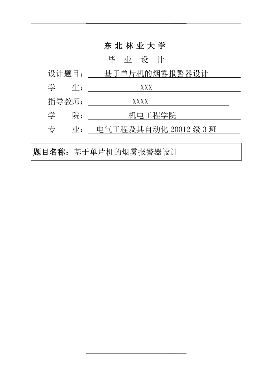 毕业基于at89c51单片机的烟雾报警器设计.doc_第1页