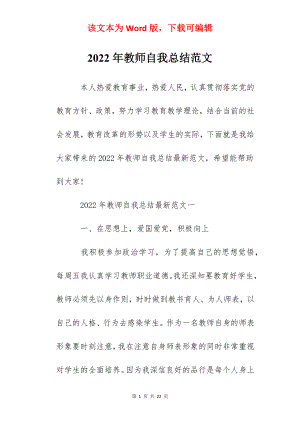 2022年教师自我总结范文.docx