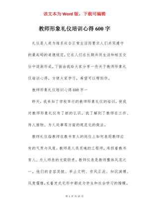 教师形象礼仪培训心得600字.docx