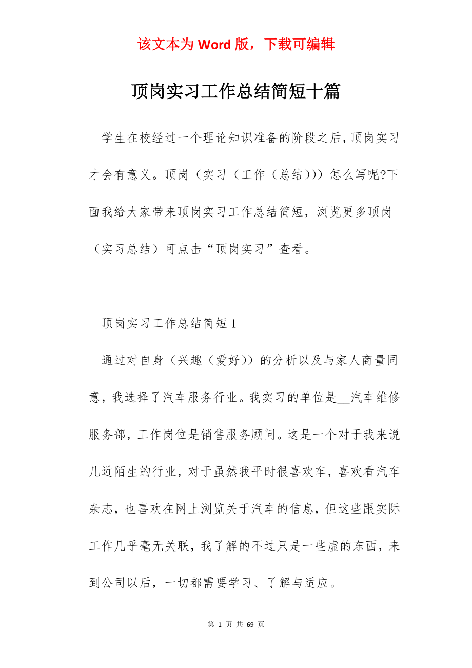 顶岗实习工作总结简短十篇.docx_第1页