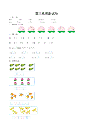 北师大版小学一年级数学上册第三单元测试卷及答案（网资源）.doc