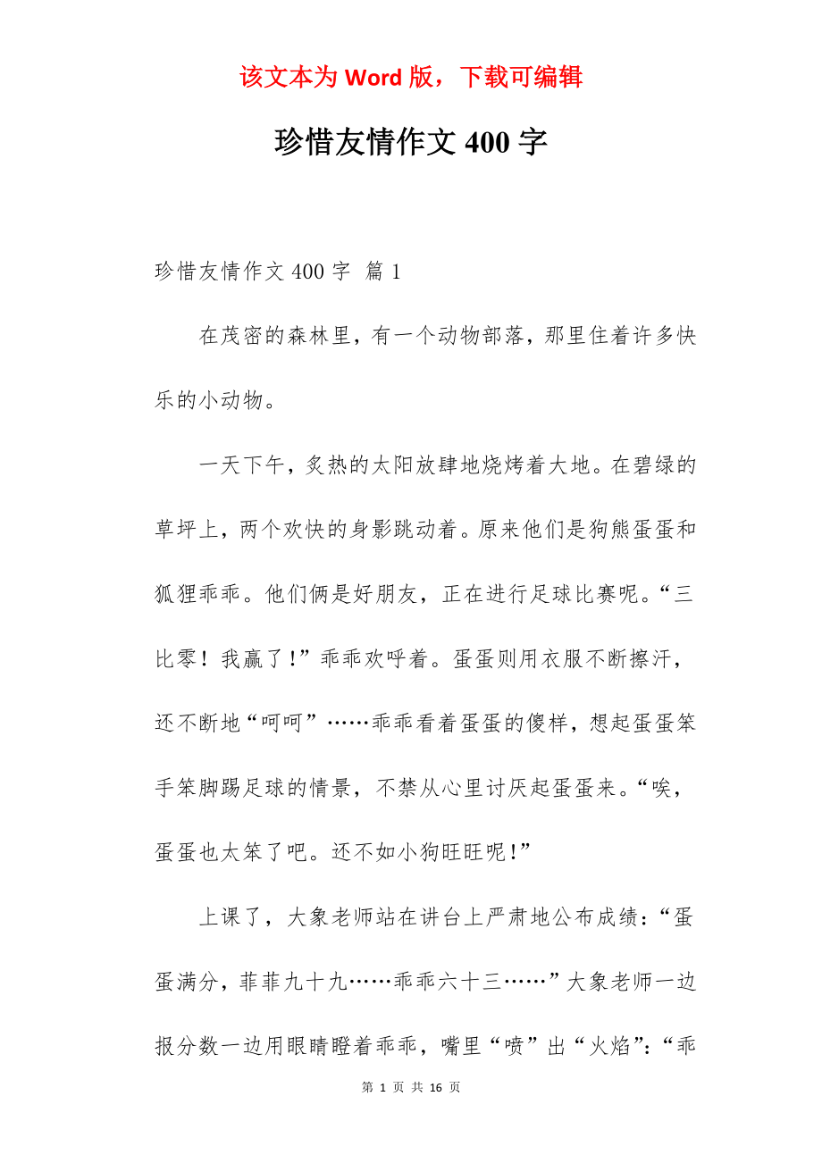 珍惜友情作文400字.docx_第1页