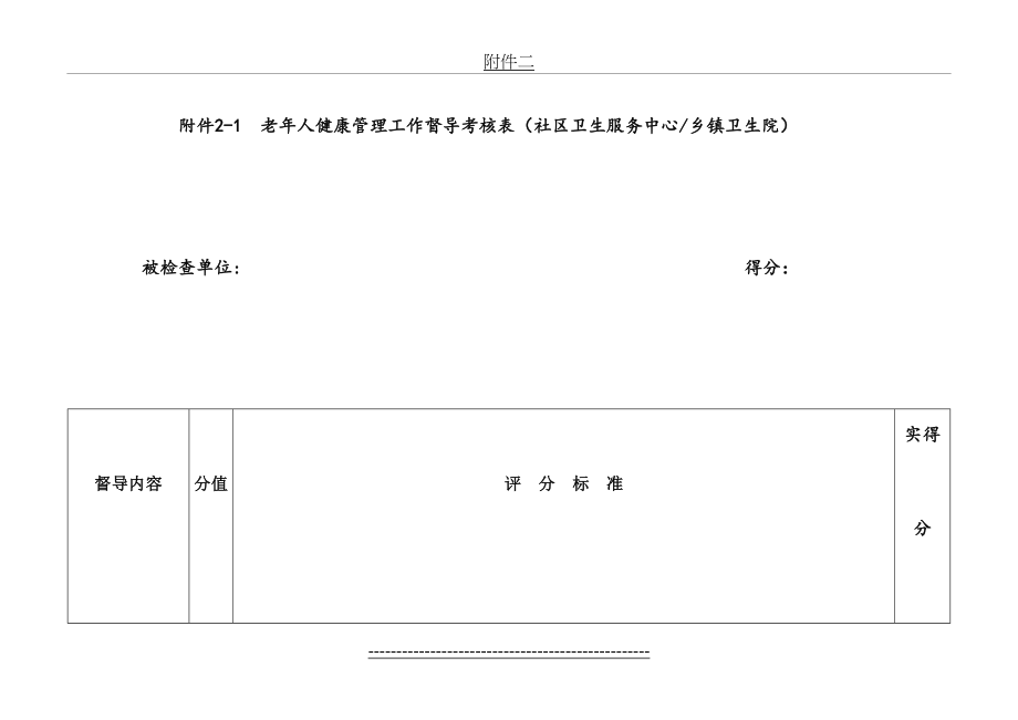 老年人健康管理督导考核表.doc_第2页