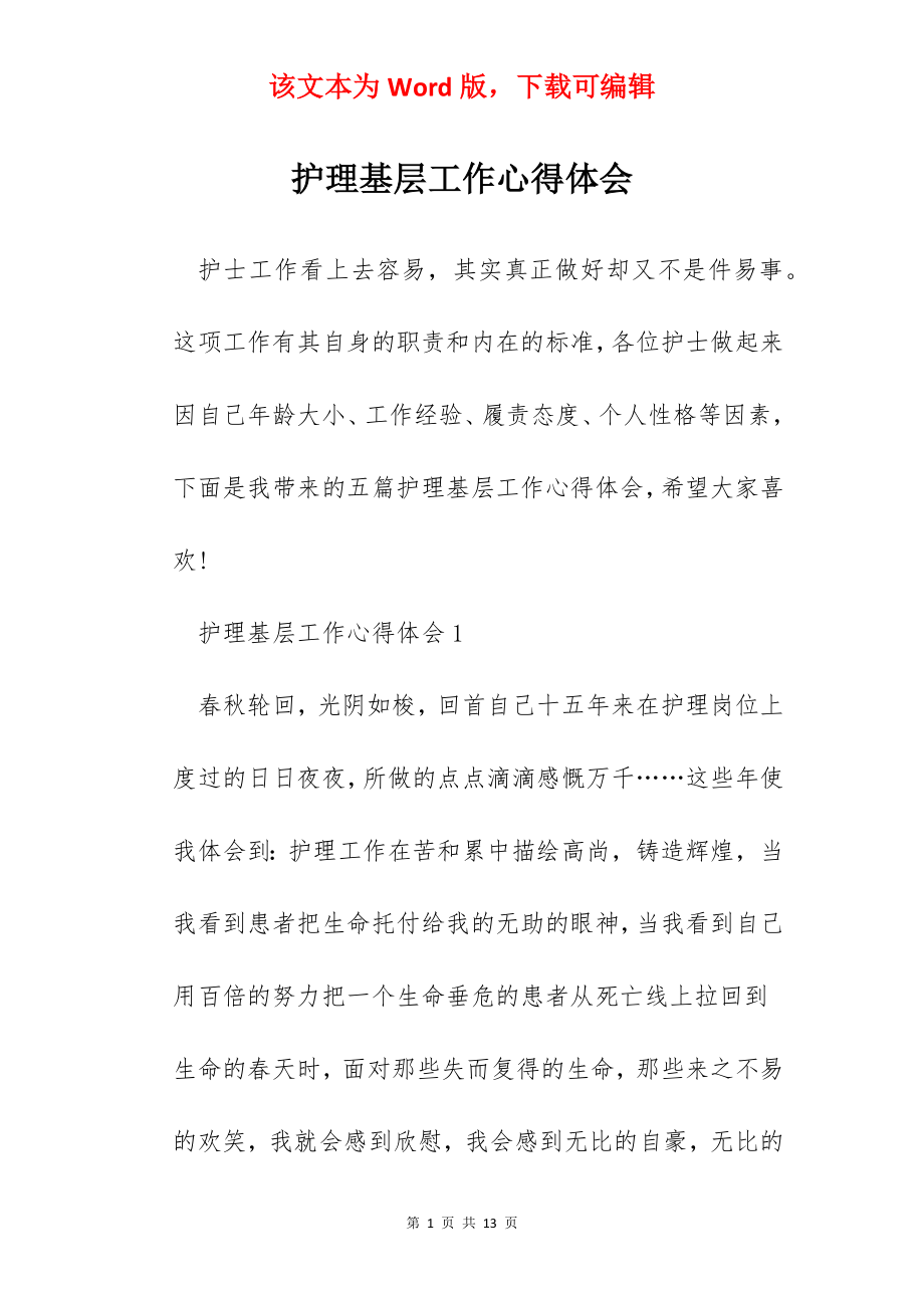 护理基层工作心得体会.docx_第1页