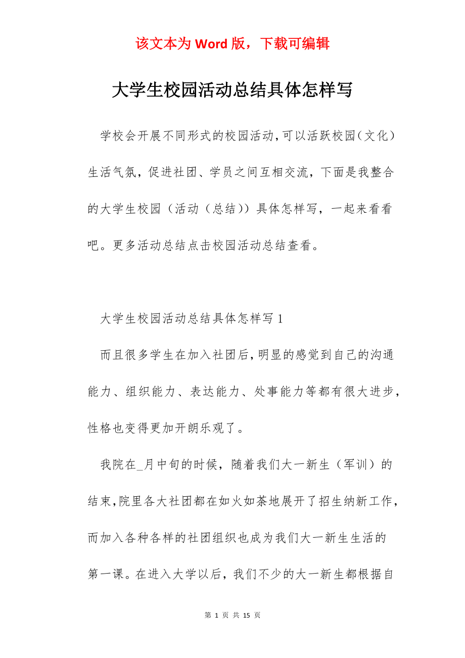 大学生校园活动总结具体怎样写.docx_第1页