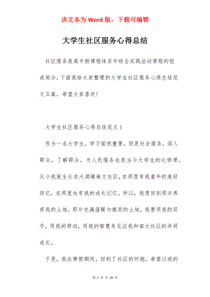 大学生社区服务心得总结.docx